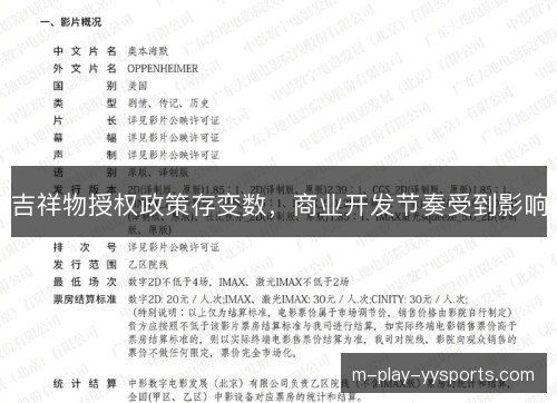 吉祥物授权政策存变数,商业开发节奏受到影响 吉祥物授权政策存变数,商业开发节奏受到影响