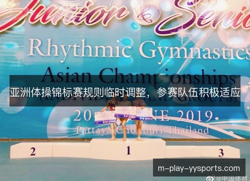 亚洲体操锦标赛规则临时调整,参赛队伍积极适应 亚洲体操锦标赛规则临时调整,参赛队伍积极适应